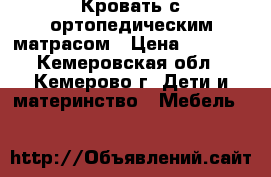 Кровать с ортопедическим матрасом › Цена ­ 5 000 - Кемеровская обл., Кемерово г. Дети и материнство » Мебель   